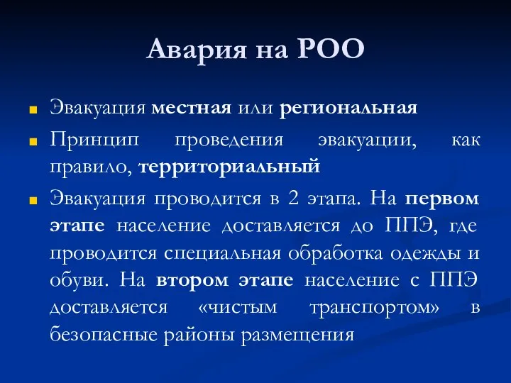 Авария на РОО Эвакуация местная или региональная Принцип проведения эвакуации, как