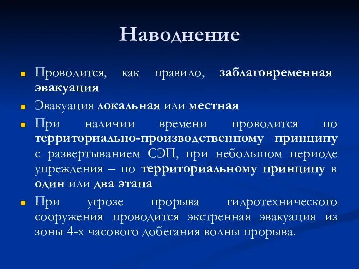 Наводнение Проводится, как правило, заблаговременная эвакуация Эвакуация локальная или местная При