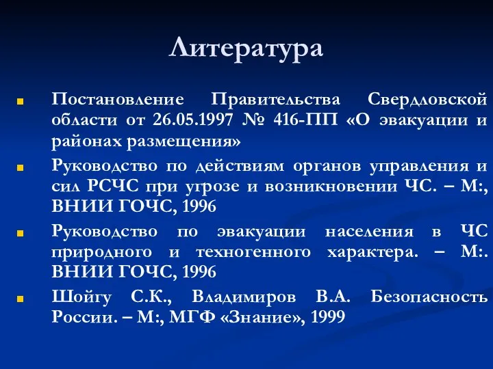 Литература Постановление Правительства Свердловской области от 26.05.1997 № 416-ПП «О эвакуации