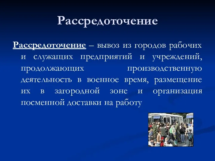 Рассредоточение Рассредоточение – вывоз из городов рабочих и служащих предприятий и