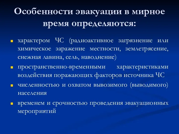 Особенности эвакуации в мирное время определяются: характером ЧС (радиоактивное загрязнение или