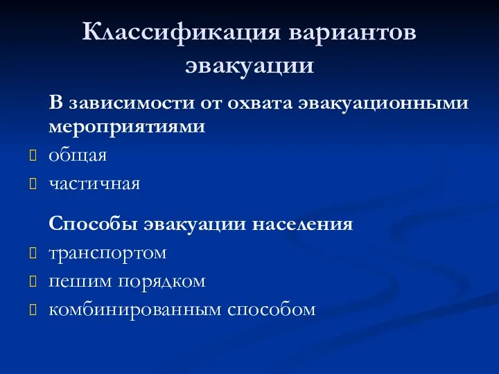 Классификация вариантов эвакуации В зависимости от охвата эвакуационными мероприятиями общая частичная