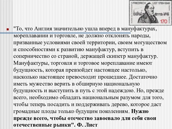 "То, что Англия значительно ушла вперед в мануфактурах, мореплавании и торговле,