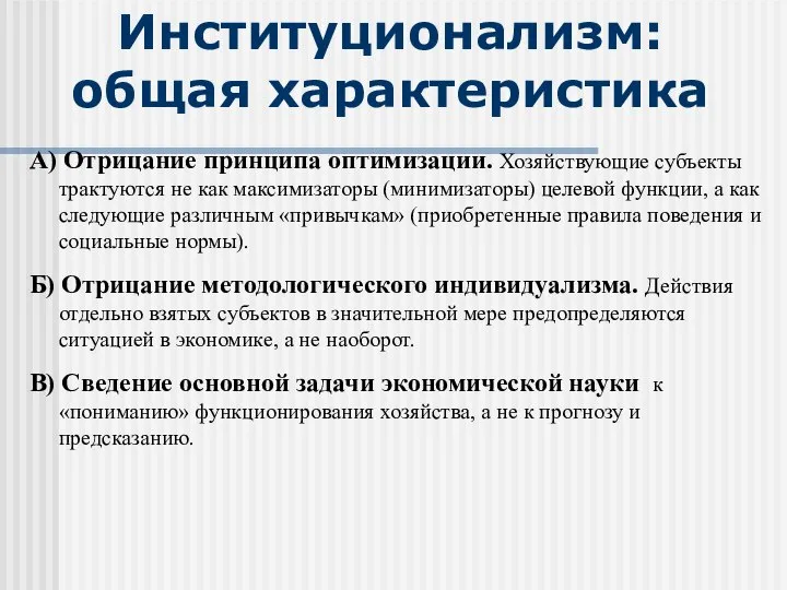 Институционализм: общая характеристика А) Отрицание принципа оптимизации. Хозяйствующие субъекты трактуются не