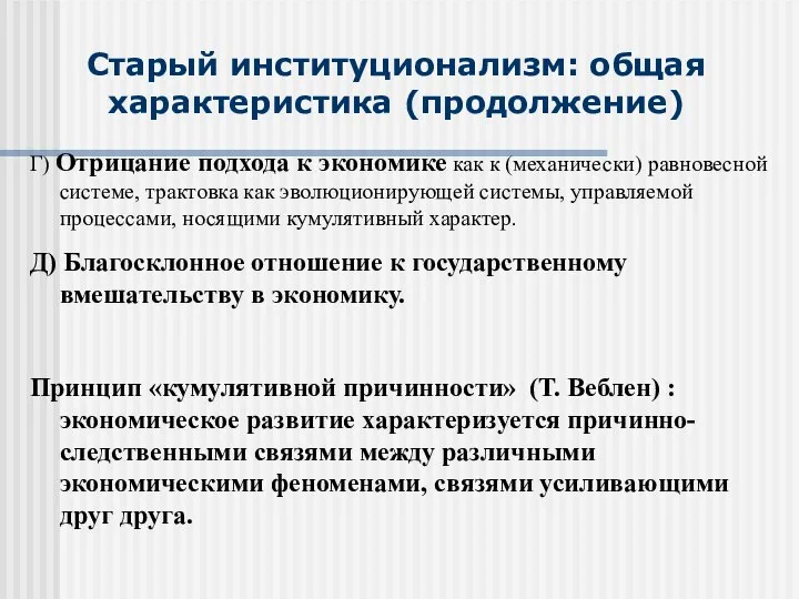 Старый институционализм: общая характеристика (продолжение) Г) Отрицание подхода к экономике как