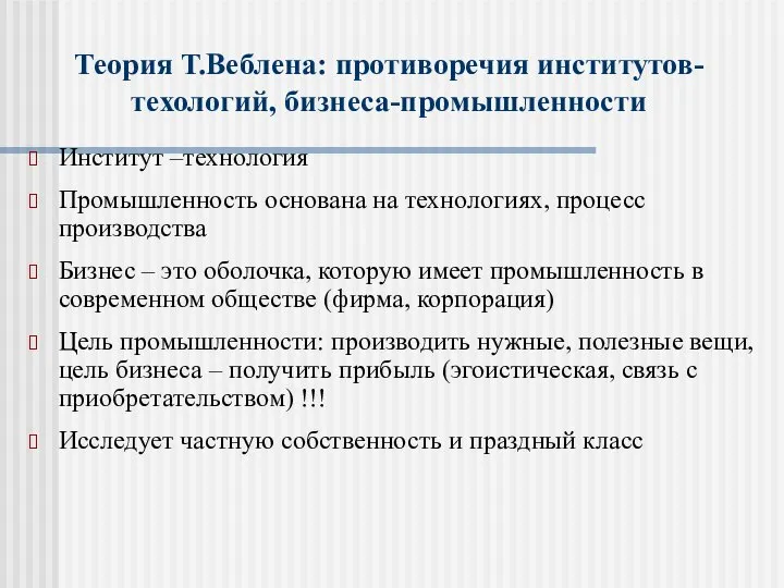 Теория Т.Веблена: противоречия институтов-техологий, бизнеса-промышленности Институт –технология Промышленность основана на технологиях,