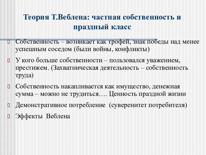 Теория Т.Веблена: частная собственность и праздный класс Собственность – возникает как