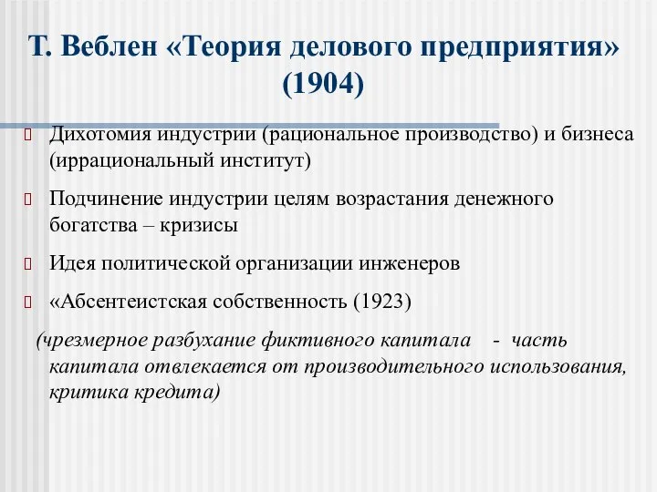 Т. Веблен «Теория делового предприятия» (1904) Дихотомия индустрии (рациональное производство) и