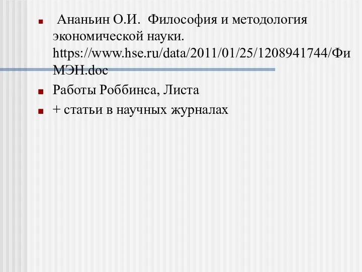 Ананьин О.И. Философия и методология экономической науки. https://www.hse.ru/data/2011/01/25/1208941744/ФиМЭН.doc Работы Роббинса, Листа + статьи в научных журналах