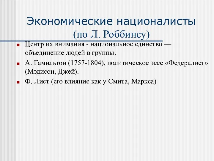 Экономические националисты (по Л. Роббинсу) Центр их внимания - национальное единство