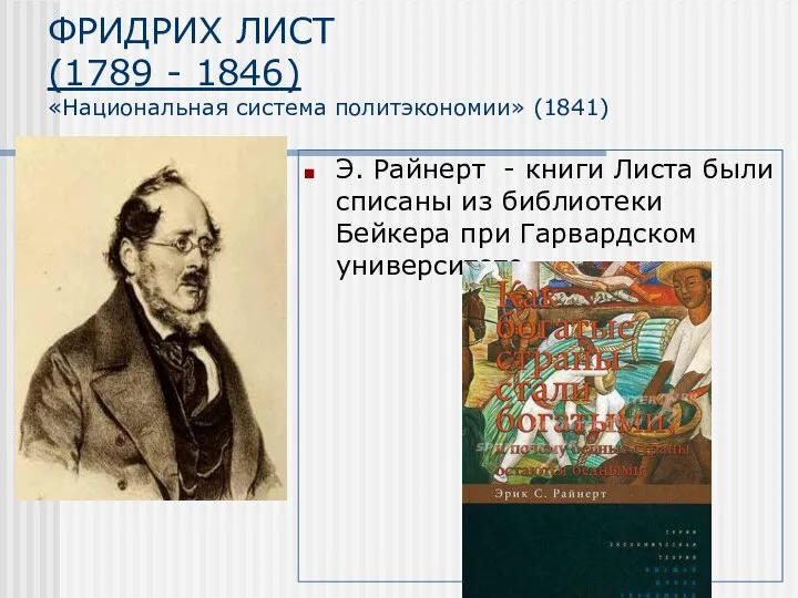 ФРИДРИХ ЛИСТ (1789 - 1846) «Национальная система политэкономии» (1841) Э. Райнерт