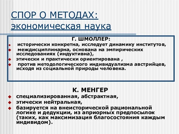 СПОР О МЕТОДАХ: экономическая наука К. МЕНГЕР специализированная, абстрактная, этически нейтральная,