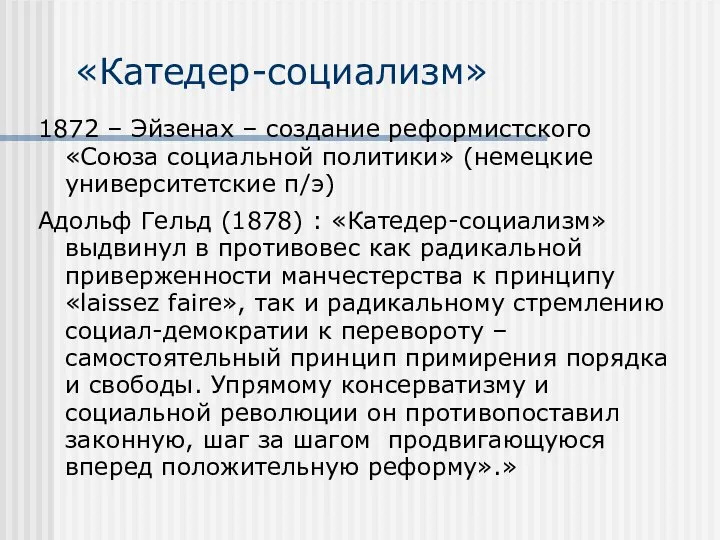 «Катедер-социализм» 1872 – Эйзенах – создание реформистского «Союза социальной политики» (немецкие