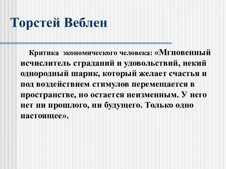 Торстей Веблен Критика экономического человека: «Мгновенный исчислитель страданий и удовольствий, некий