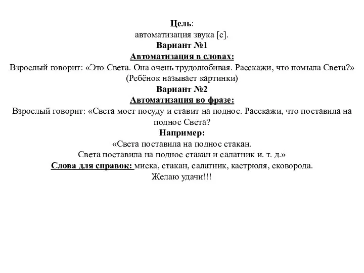 Цель: автоматизация звука [c]. Вариант №1 Автоматизация в словах: Взрослый говорит: