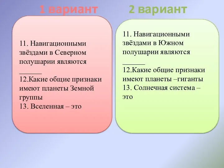 1 вариант 2 вариант 11. Навигационными звёздами в Северном полушарии являются