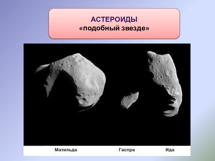 АСТЕРОИДЫ «подобный звезде»