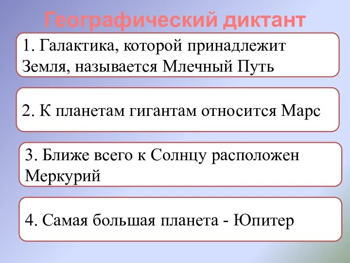 Географический диктант 1. Галактика, которой принадлежит Земля, называется Млечный Путь 2.