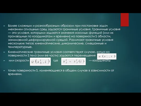 Более сложным и разнообразным образом при постановке задач механики сплошных сред