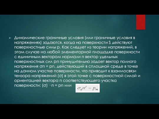 Динамические граничные условия (или граничные условия в напряжениях) задаются, когда на