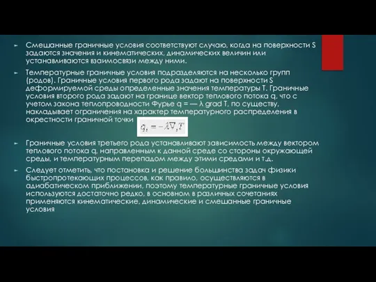 Смешанные граничные условия соответствуют случаю, когда на поверхности S задаются значения