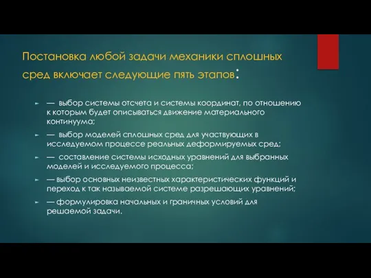 Постановка любой задачи механики сплошных сред включает следующие пять этапов: —