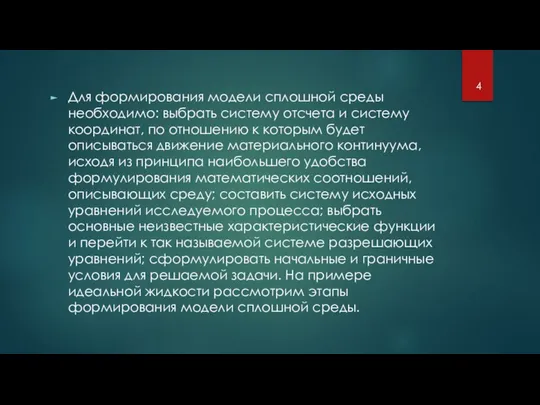 Для формирования модели сплошной среды необходимо: выбрать систему отсчета и систему