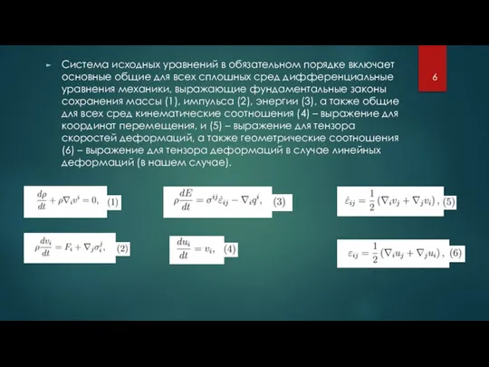 Система исходных уравнений в обязательном порядке включает основные общие для всех