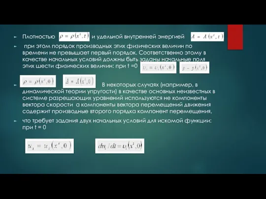 Плотностью и удельной внутренней энергией при этом порядок производных этих физических