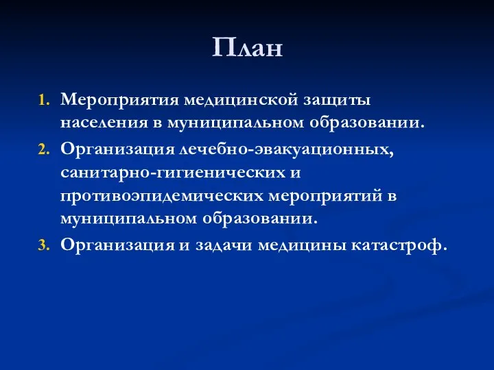 План Мероприятия медицинской защиты населения в муниципальном образовании. Организация лечебно-эвакуационных, санитарно-гигиенических