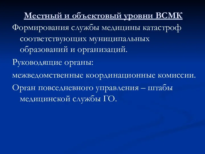 Местный и объектовый уровни ВСМК Формирования службы медицины катастроф соответствующих муниципальных