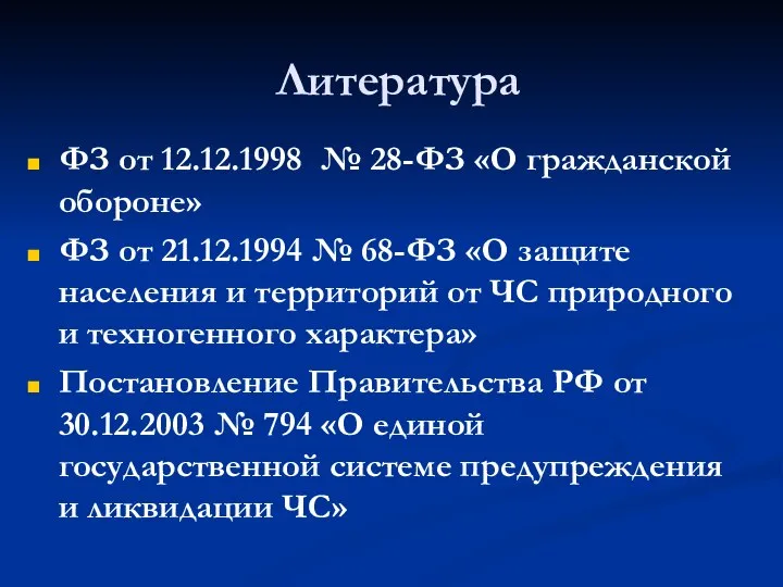 Литература ФЗ от 12.12.1998 № 28-ФЗ «О гражданской обороне» ФЗ от