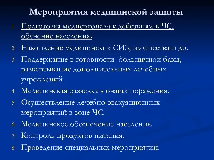 Мероприятия медицинской защиты Подготовка медперсонала к действиям в ЧС, обучение населения.