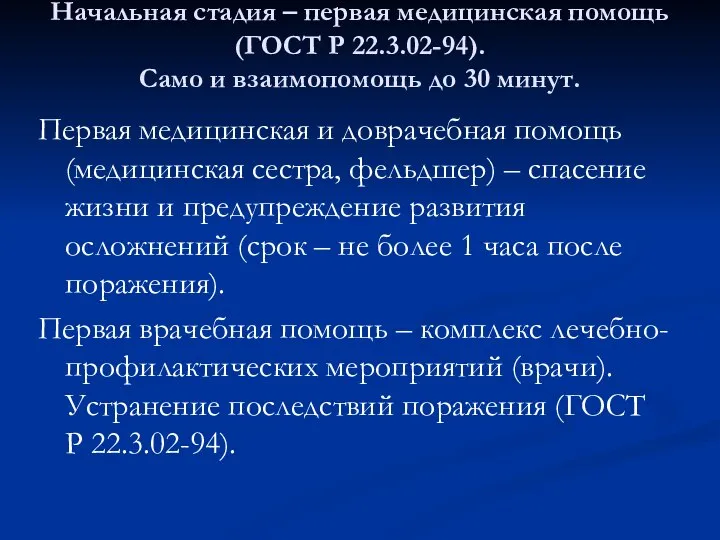 Начальная стадия – первая медицинская помощь (ГОСТ Р 22.3.02-94). Само и