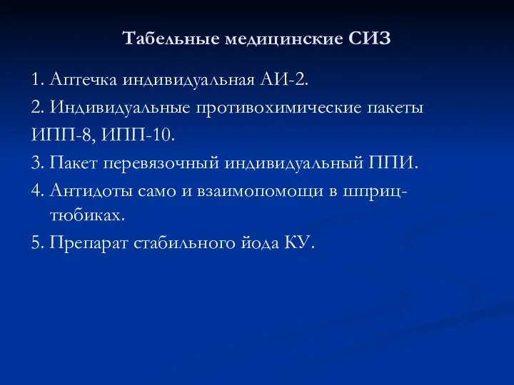 Табельные медицинские СИЗ 1. Аптечка индивидуальная АИ-2. 2. Индивидуальные противохимические пакеты