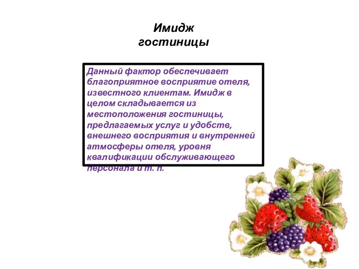 Имидж гостиницы Данный фактор обеспечивает благоприятное восприятие отеля, известного клиентам. Имидж