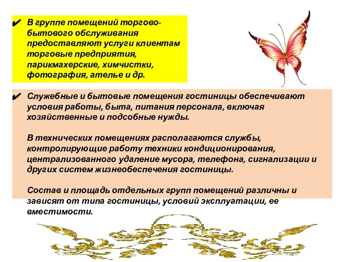 В группе помещений торгово-бытового обслуживания предоставляют услуги клиентам торговые предприятия, парикмахерские,