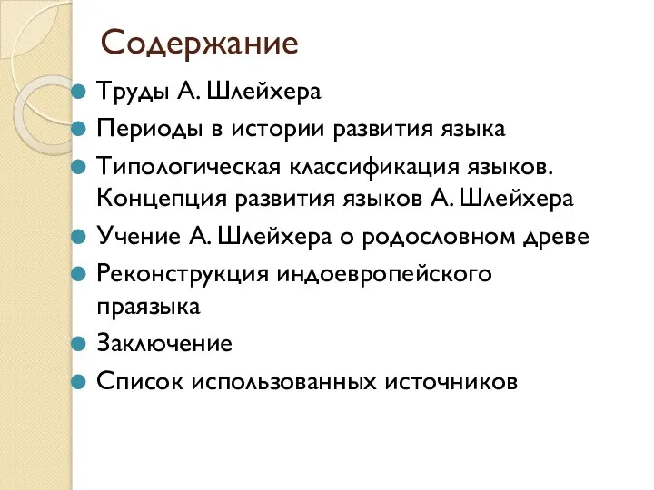 Содержание Труды А. Шлейхера Периоды в истории развития языка Типологическая классификация