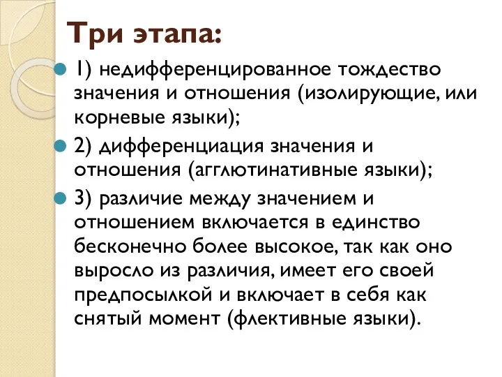 Три этапа: 1) недифференцированное тождество значения и отношения (изолирующие, или корневые