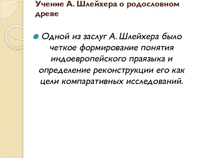 Учение А. Шлейхера о родословном древе Одной из заслуг А. Шлейхера