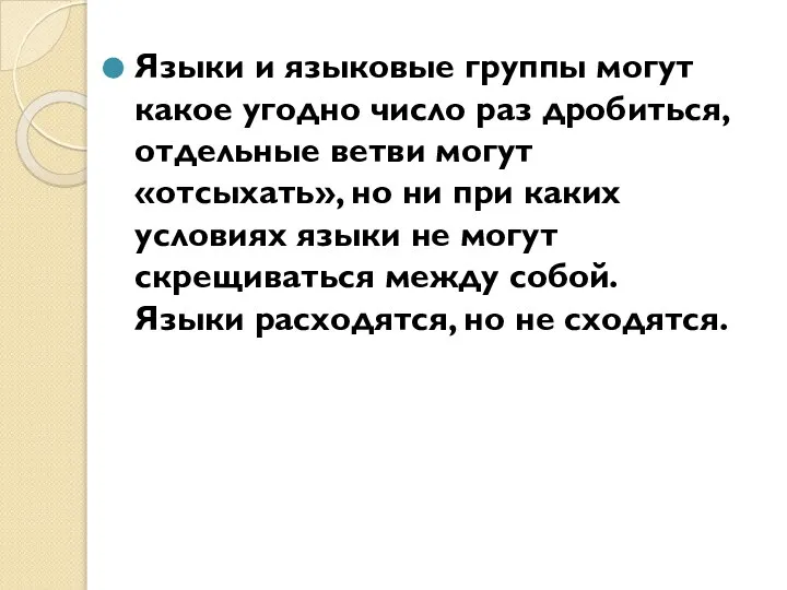 Языки и языковые группы могут какое угодно число раз дробиться, отдельные