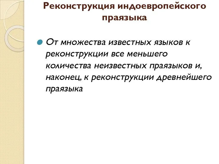 Реконструкция индоевропейского праязыка От множества известных языков к реконструкции все меньшего