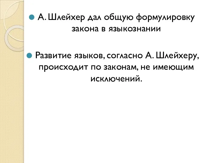 А. Шлейхер дал общую формулировку закона в языкознании Развитие языков, согласно