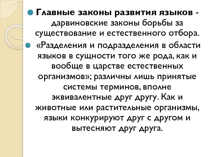 Главные законы развития языков - дарвиновские законы борьбы за существование и