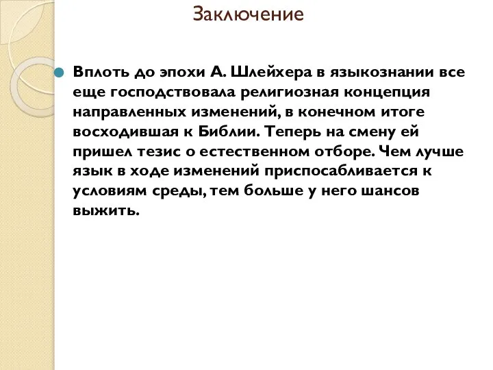 Заключение Вплоть до эпохи А. Шлейхера в языкознании все еще господствовала