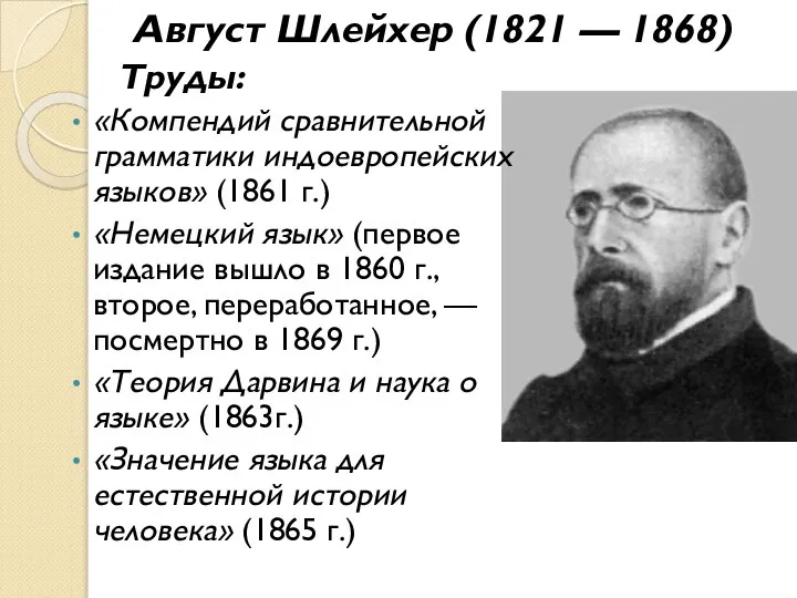 Август Шлейхер (1821 — 1868) Труды: «Компендий сравнительной грамматики индоевропейских языков»