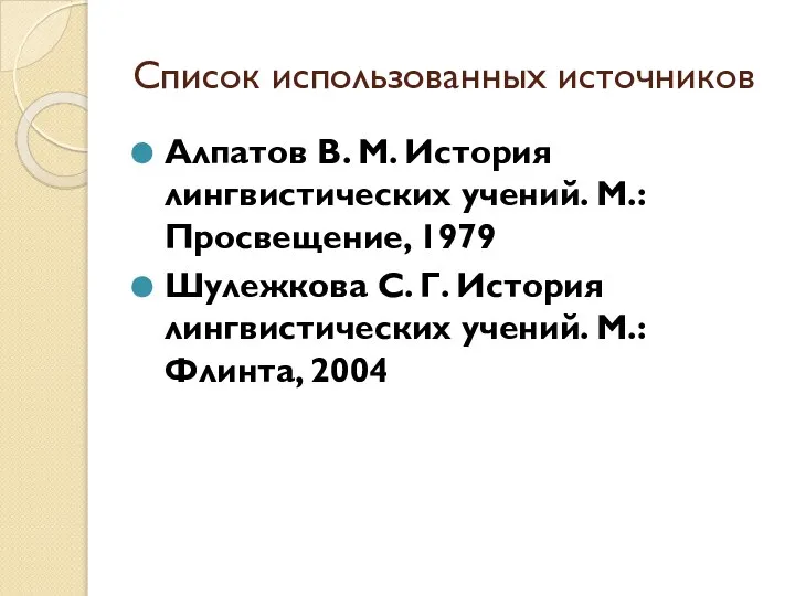 Список использованных источников Алпатов В. М. История лингвистических учений. М.: Просвещение,