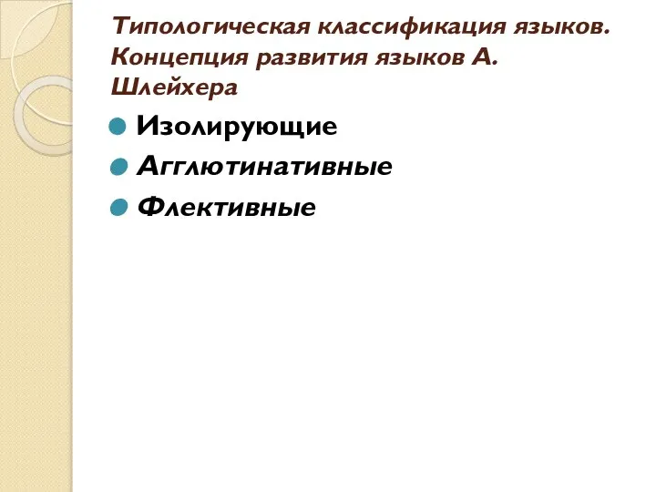 Типологическая классификация языков. Концепция развития языков А. Шлейхера Изолирующие Агглютинативные Флективные