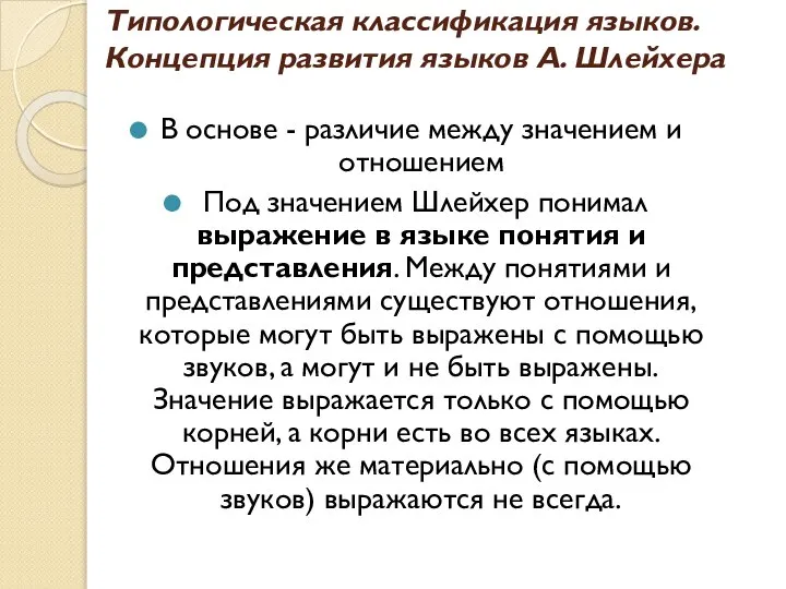 Типологическая классификация языков. Концепция развития языков А. Шлейхера В основе -