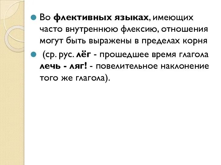 Во флективных языках, имеющих часто внутреннюю флексию, отношения могут быть выражены